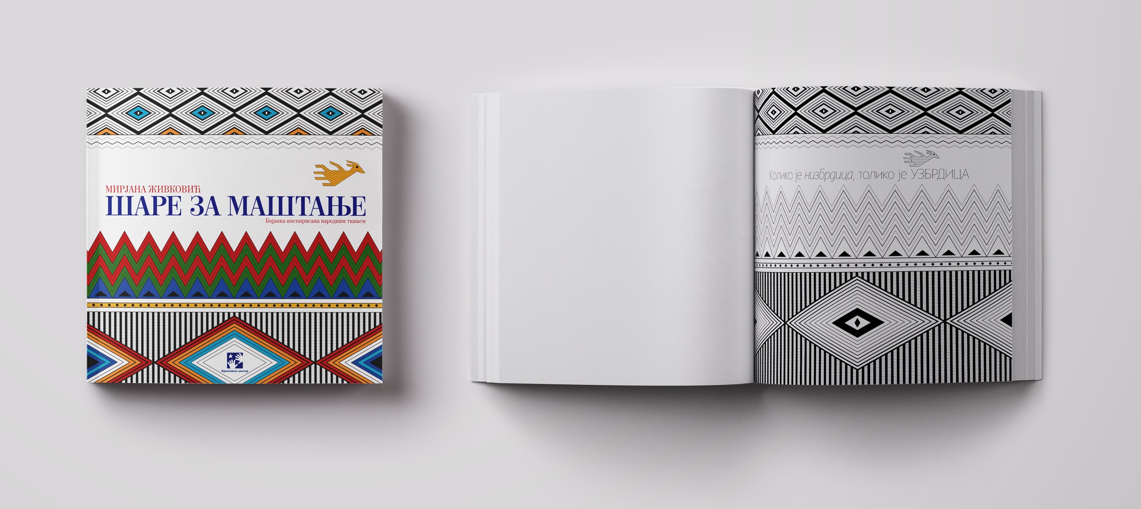 „Шаре за маштање”, Креативни центар, 2016.