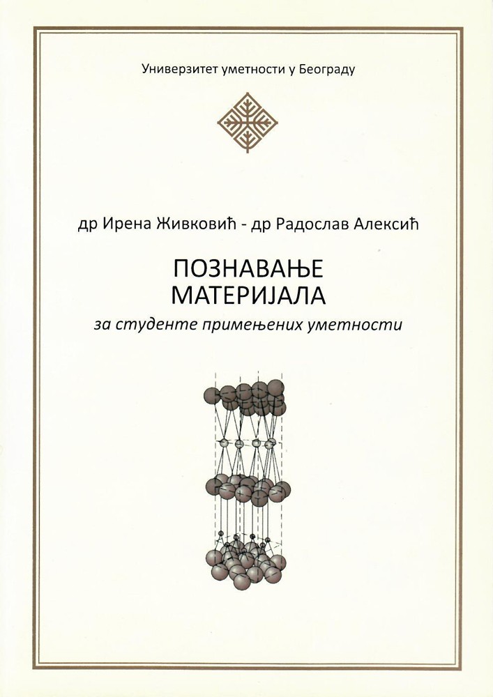 Ирена Живковић, Радослав Алексић, Познавање материјала за студенте примењених уметности, Универзитет уметности у Београду, 2014, ISBN 978-86-7167-052-41