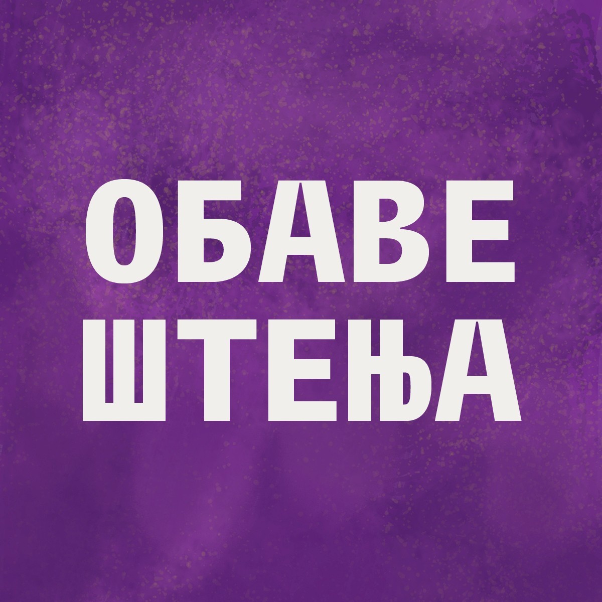 Обавештења